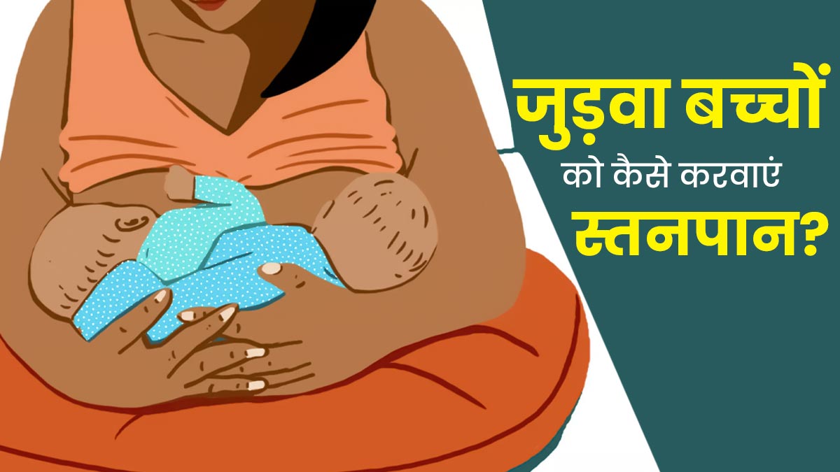 Breastfeeding Twins: जुड़वा शिशुओं को स्‍तनपान कैसे कराएं? डॉक्‍टर से जानें जरूरी ट‍िप्‍स 